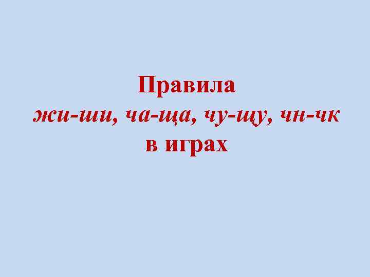 Правила жи-ши, ча-ща, чу-щу, чн-чк в играх 