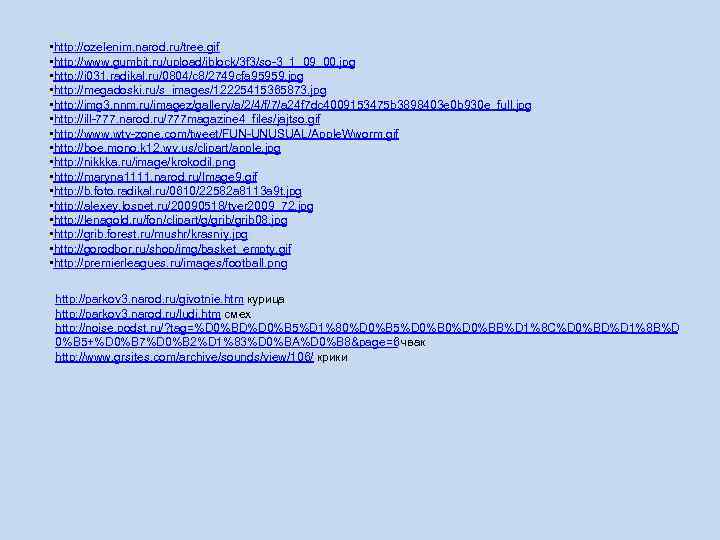  • http: //ozelenim. narod. ru/tree. gif • http: //www. gumbit. ru/upload/iblock/3 f 3/so-3_1_09_00.