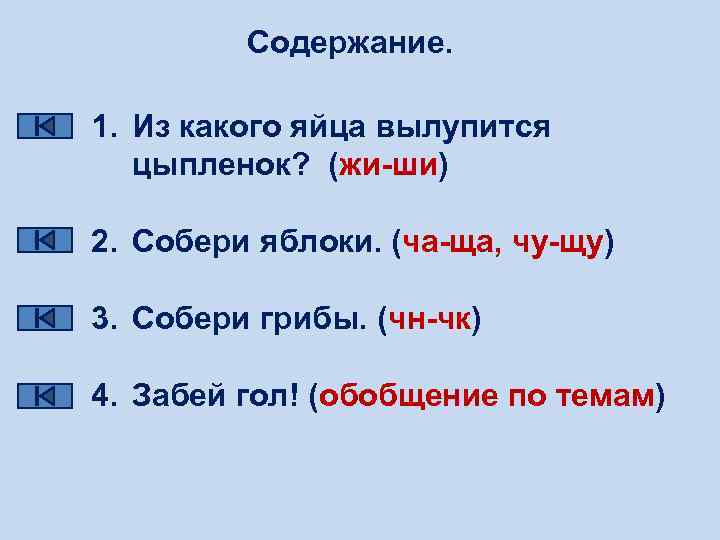 Содержание. 1. Из какого яйца вылупится цыпленок? (жи-ши) 2. Собери яблоки. (ча-ща, чу-щу) 3.
