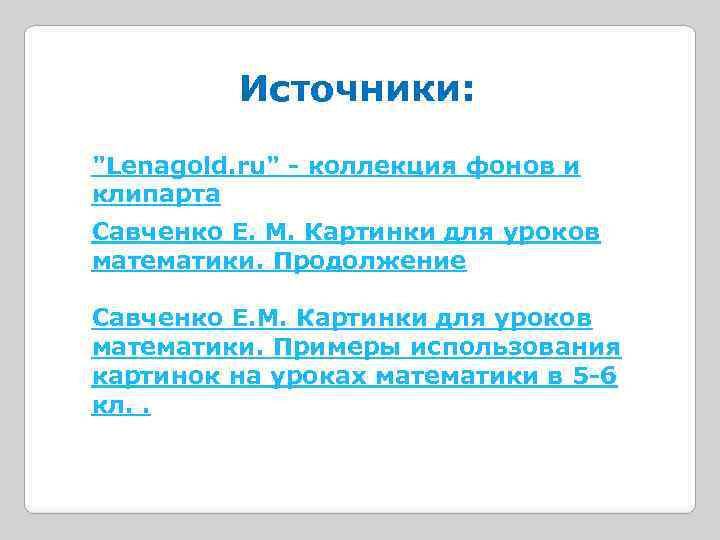Источники: "Lenagold. ru" - коллекция фонов и клипарта Савченко Е. М. Картинки для уроков