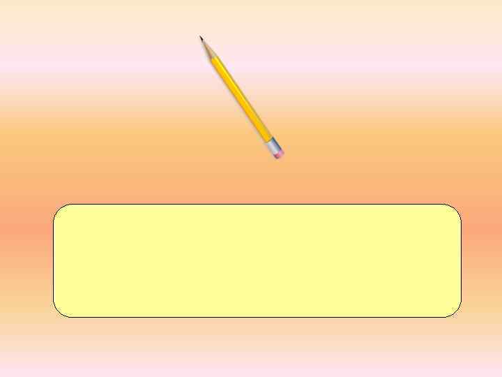 ка-ран-да ш к_р_ндаш 