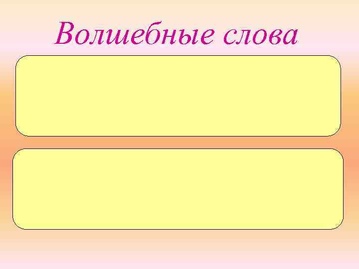Волшебные слова сп_сиб_ спа-си- бо по-жа- луй-ста п_жалу_ст_ 