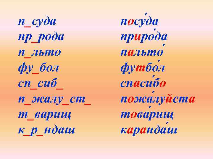 п_суда пр_рода п_льто фу_бол сп_сиб_ п_жалу_ст_ т_варищ к_р_ндаш посу да приро да пальто футбо