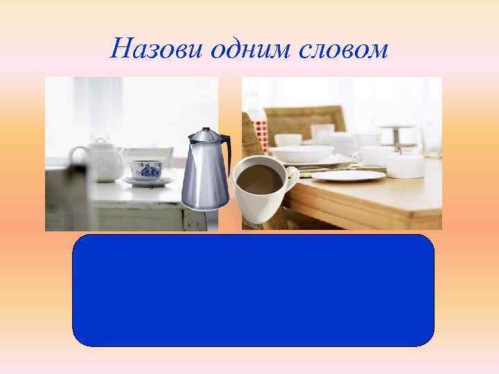 Назови одним словом по-су -да п_суда 