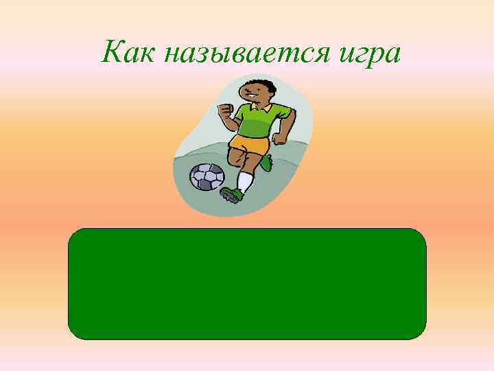 Как называется игра фут-бо л фу_бол 