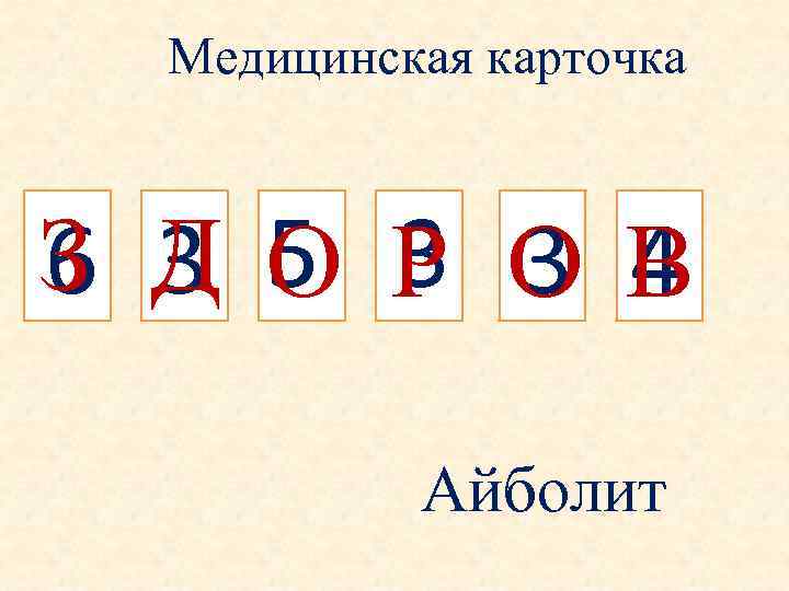 Медицинская карточка З Д 5 Р ОВ 6 3 О 3 3 4 2