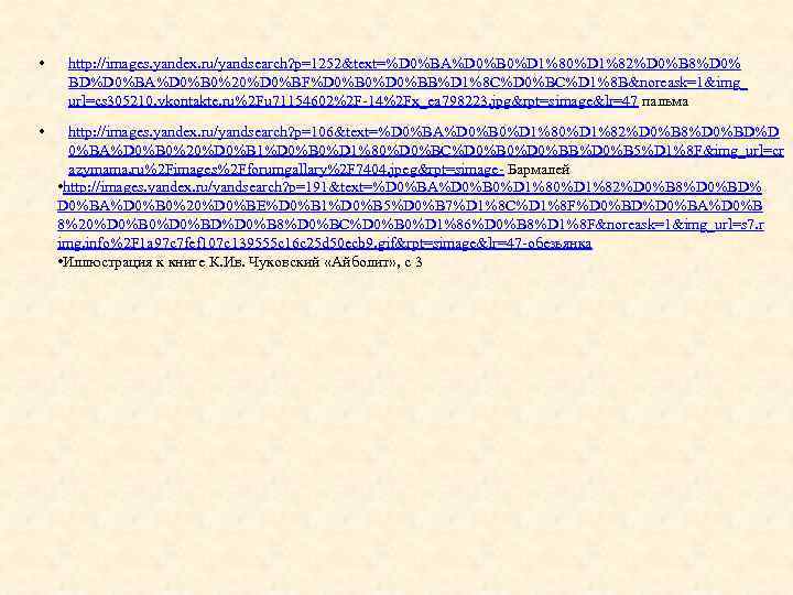  • • http: //images. yandex. ru/yandsearch? p=1252&text=%D 0%BA%D 0%B 0%D 1%82%D 0%B 8%D