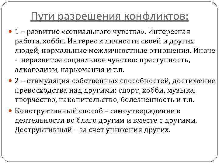 Пути разрешения конфликтов: 1 – развитие «социального чувства» . Интересная работа, хобби. Интерес к