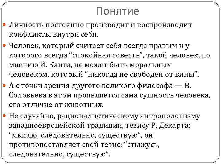 Понятие Личность постоянно производит и воспроизводит конфликты внутри себя. Человек, который считает себя всегда