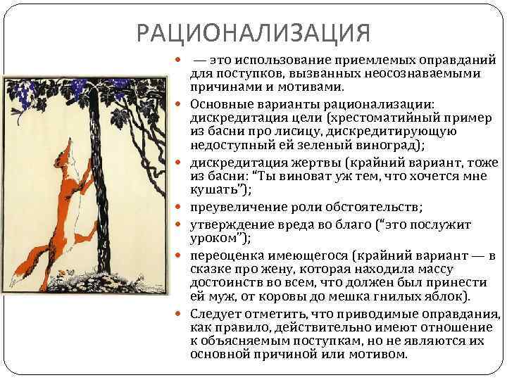 РАЦИОНАЛИЗАЦИЯ — это использование приемлемых оправданий для поступков, вызванных неосознаваемыми причинами и мотивами. Основные