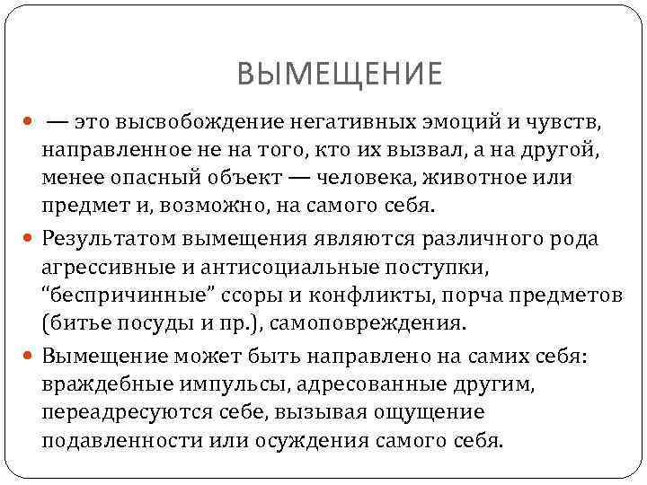 ВЫМЕЩЕНИЕ — это высвобождение негативных эмоций и чувств, направленное не на того, кто их