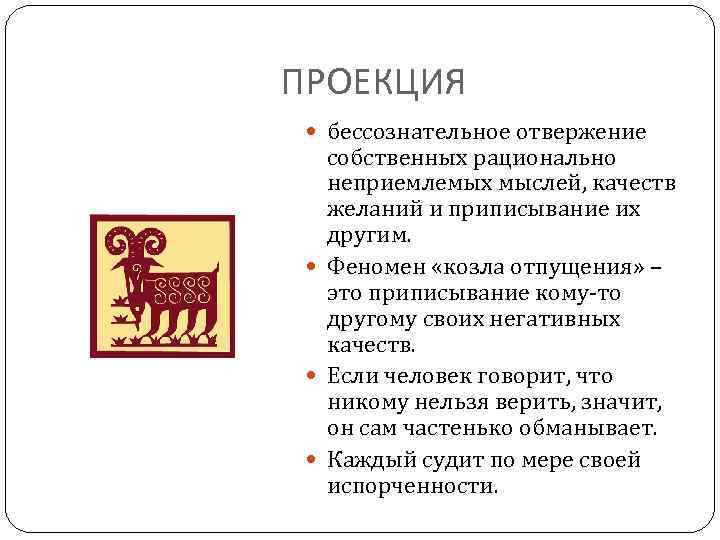 ПРОЕКЦИЯ бессознательное отвержение собственных рационально неприемлемых мыслей, качеств желаний и приписывание их другим. Феномен