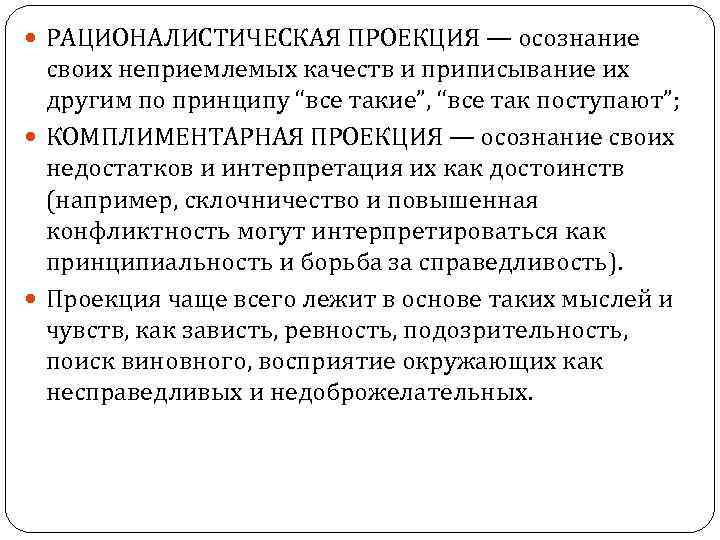  РАЦИОНАЛИСТИЧЕСКАЯ ПРОЕКЦИЯ — осознание своих неприемлемых качеств и приписывание их другим по принципу