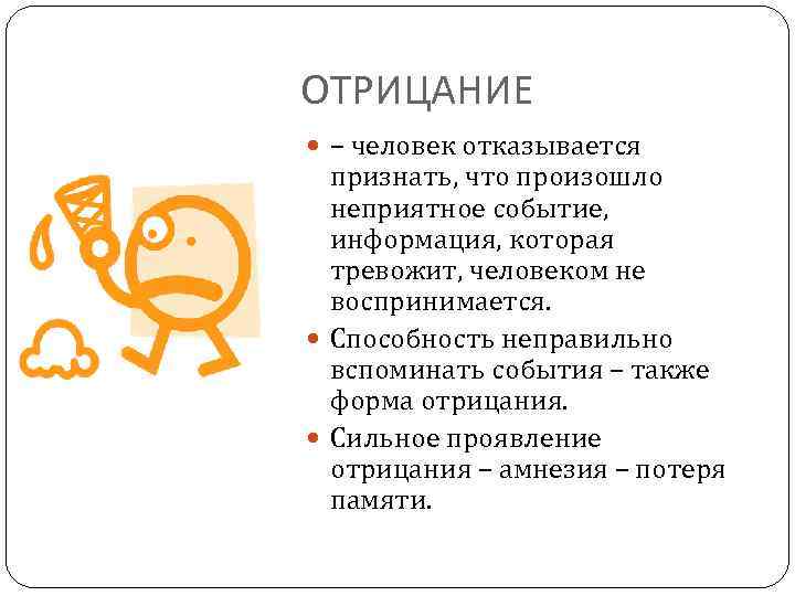 Он отрицает. Отрицание защитный механизм. Отрицание в психологии. Формы отрицания.