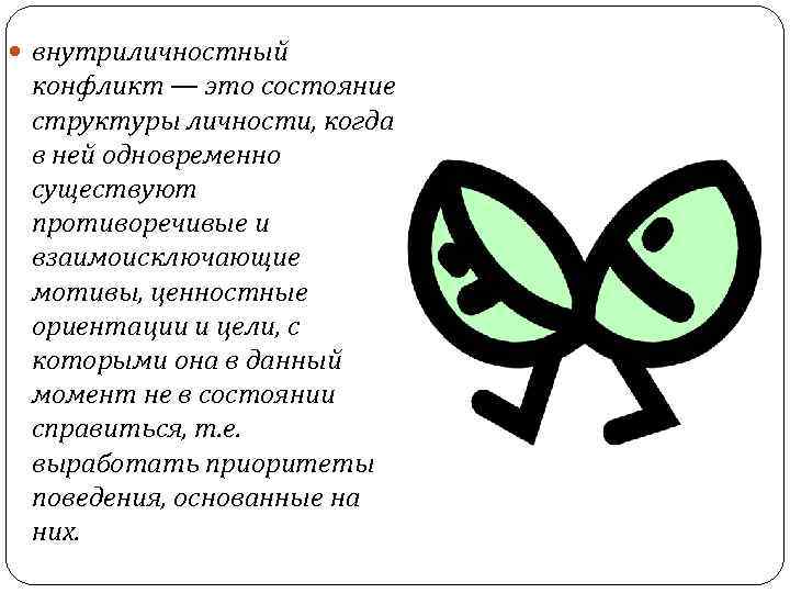  внутриличностный конфликт — это состояние структуры личности, когда в ней одновременно существуют противоречивые
