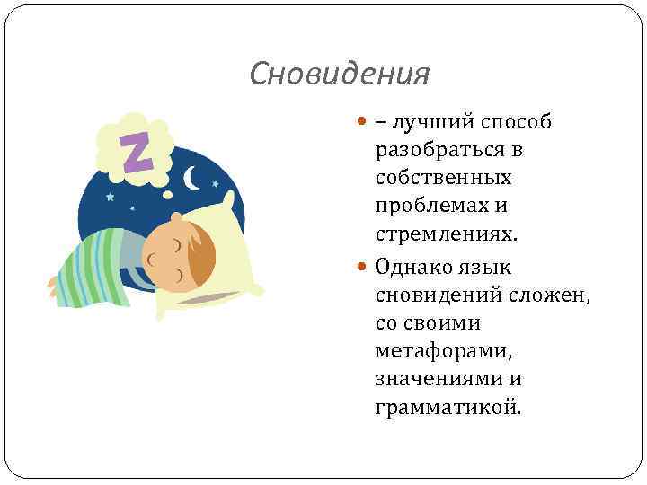 Сновидения – лучший способ разобраться в собственных проблемах и стремлениях. Однако язык сновидений сложен,