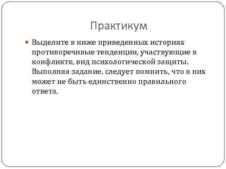 Практикум Выделите в ниже приведенных историях противоречивые тенденции, участвующие в конфликте, вид психологической защиты.