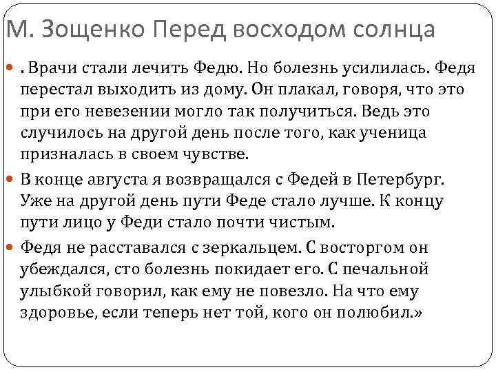 М. Зощенко Перед восходом солнца . Врачи стали лечить Федю. Но болезнь усилилась. Федя