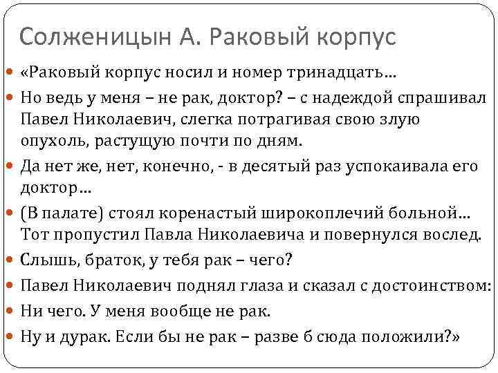 Солженицын А. Раковый корпус «Раковый корпус носил и номер тринадцать… Но ведь у меня