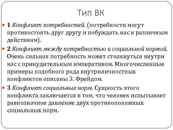 Тип ВК 1 Конфликт потребностей. (потребности могут противостоять другу и побуждать нас к различным