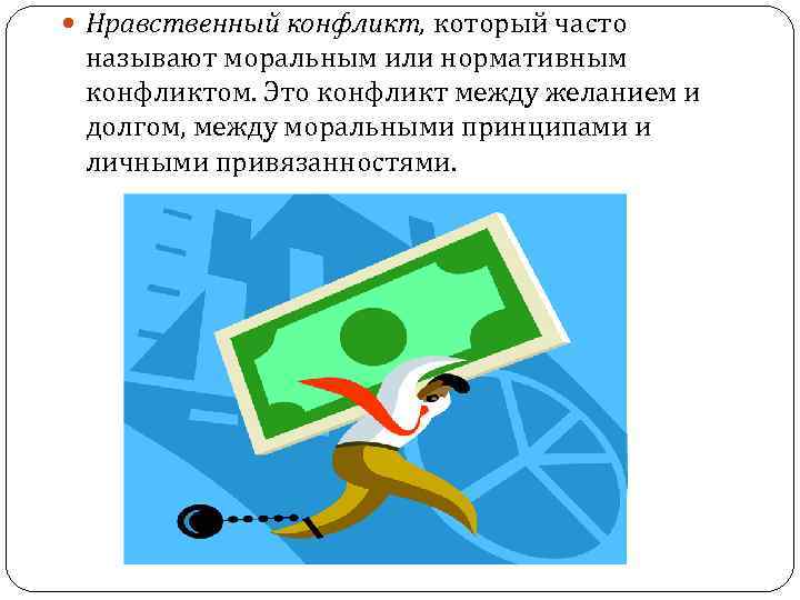  Нравственный конфликт, который часто называют моральным или нормативным конфликтом. Это конфликт между желанием