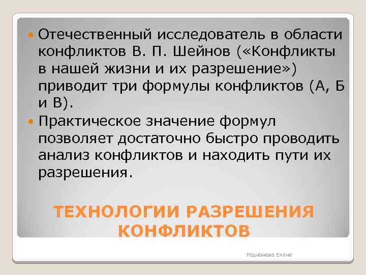 Отечественный исследователь в области конфликтов В. П. Шейнов ( «Конфликты в нашей жизни и