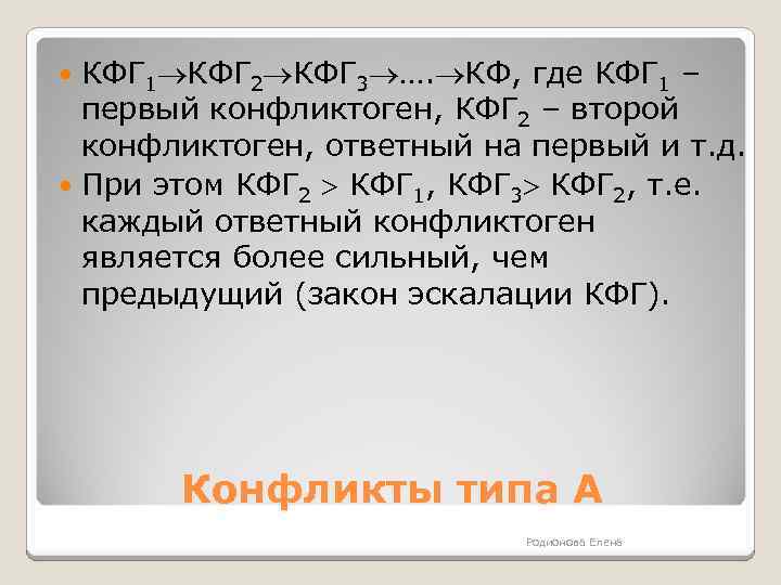 КФГ 1 КФГ 2 КФГ 3 …. КФ, где КФГ 1 – первый конфликтоген,