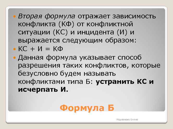 Вторая формула отражает зависимость конфликта (КФ) от конфликтной ситуации (КС) и инцидента (И) и