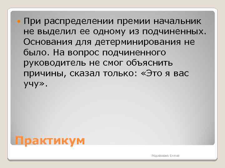 Распределить премию. При распределении премии начальник не выделил ее одному. Вопросы для подчиненных. Вопросы вопросы подчиненного к начальнику. Вопросы о руководителе для подчинённых.