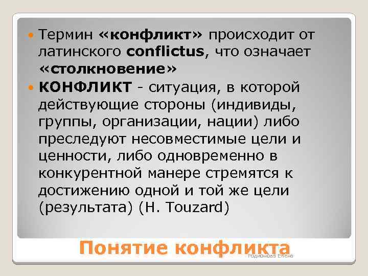 Слова связанные с понятием конфликт. Конфликт от латинского. Конфликт значение термина. Конфликт это столкновение от латинского. Что означает понятие конфликт.