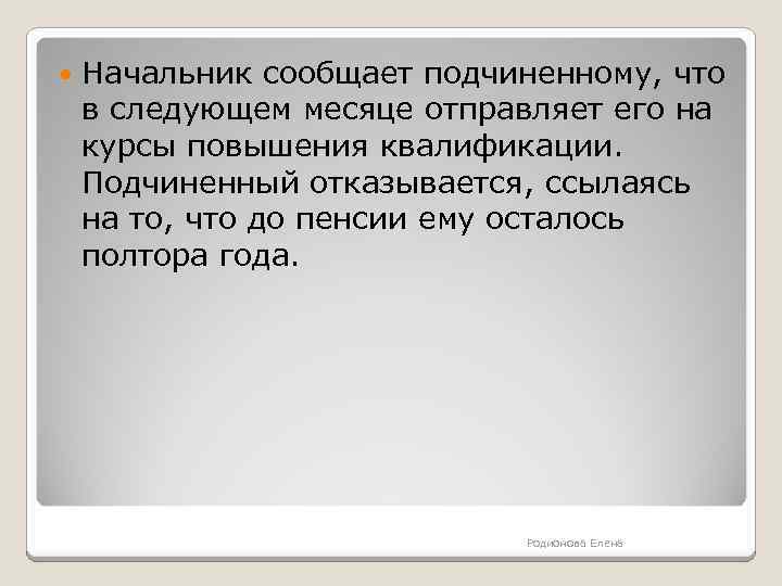 Сообщить руководитель. Начальство не оповестил. Сообщить руководителю. Ответ руководителя. Прошу оповестить подчиненных.