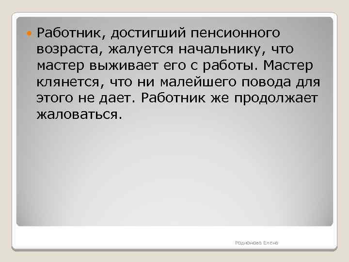 Ни малейшего повода. Жалуется начальнику. Как понять что начальство выживает с работы. Сотрудник жалуется. Вариант конфликта «работник-работник» презеньтация.