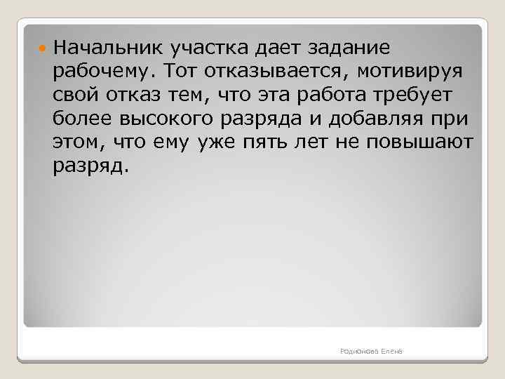  Начальник участка дает задание рабочему. Тот отказывается, мотивируя свой отказ тем, что эта