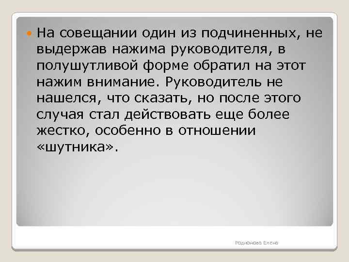  На совещании один из подчиненных, не выдержав нажима руководителя, в полушутливой форме обратил