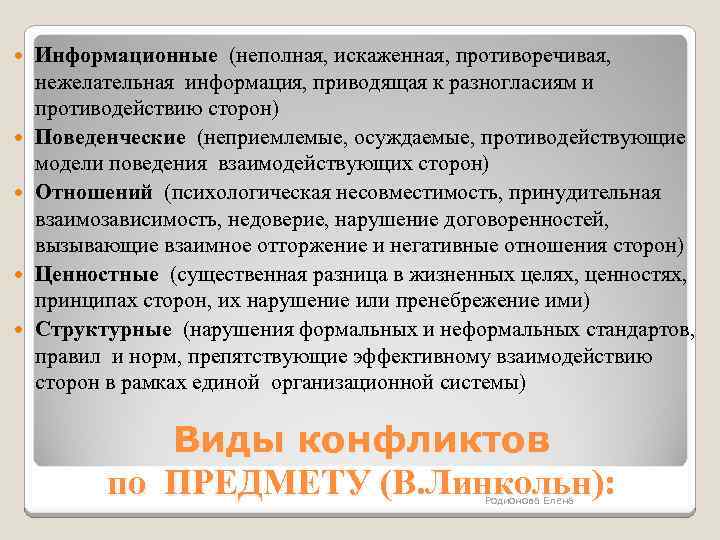  Информационные (неполная, искаженная, противоречивая, нежелательная информация, приводящая к разногласиям и противодействию сторон) Поведенческие