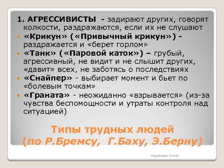 1. АГРЕССИВИСТЫ - задирают других, говорят колкости, раздражаются, если их не слушают «Крикун» (