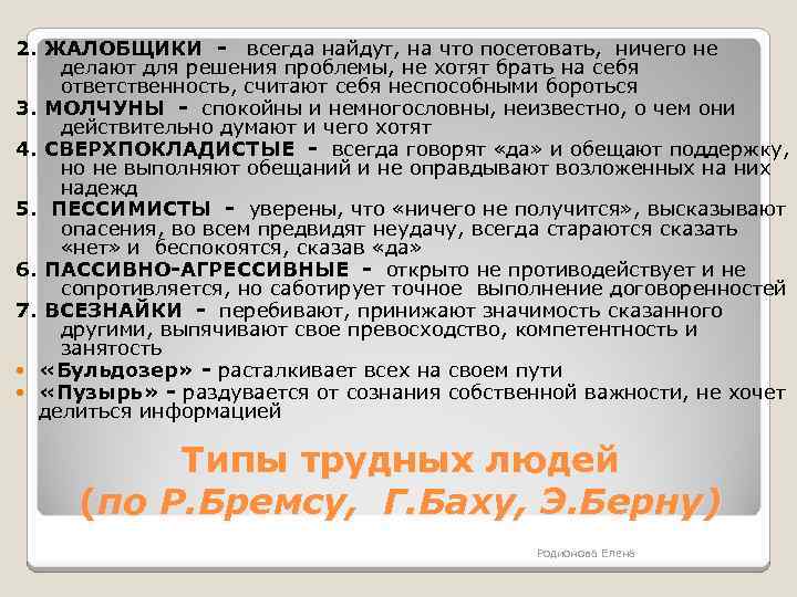 Справляюсь с тремя. Типы клиентов-жалобщиков.. Профессиональный жалобщик. Жалобщик Тип личности. Жалобщики психология.