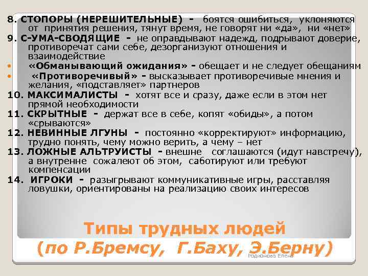 8. СТОПОРЫ (НЕРЕШИТЕЛЬНЫЕ) - боятся ошибиться, уклоняются от принятия решения, тянут время, не говорят