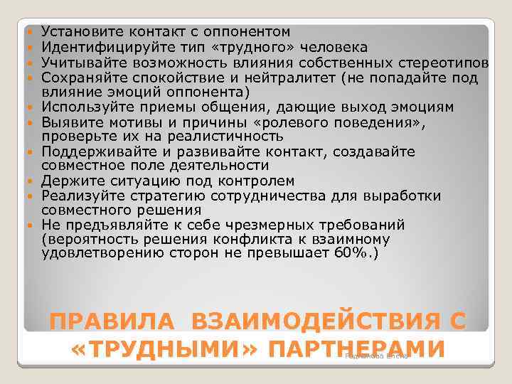  Установите контакт с оппонентом Идентифицируйте тип «трудного» человека Учитывайте возможность влияния собственных стереотипов