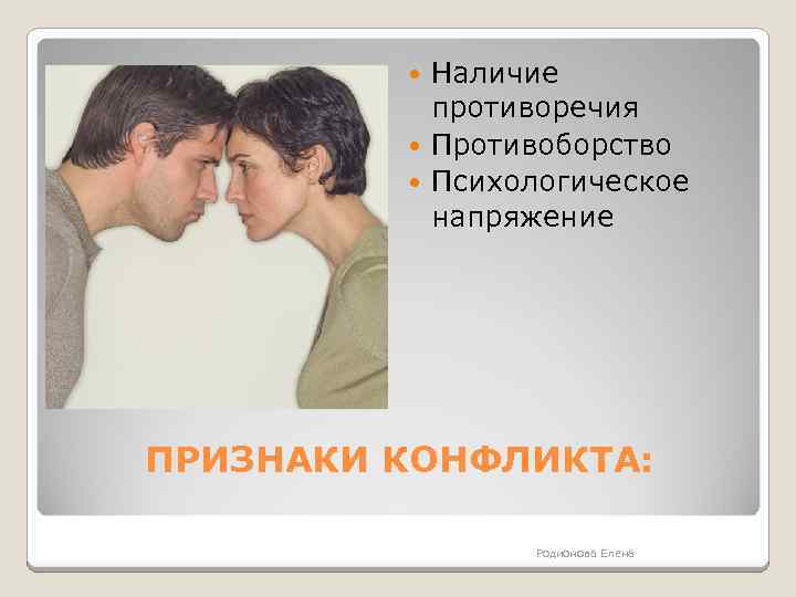 Наличие противоречия Противоборство Психологическое напряжение ПРИЗНАКИ КОНФЛИКТА: Родионова Елена 