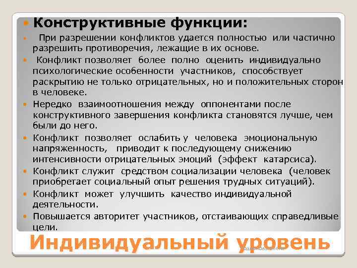 Конструктивные функции: При разрешении конфликтов удается полностью или частично разрешить противоречия, лежащие в