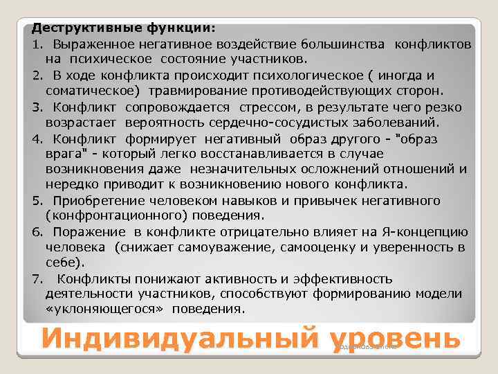 Деструктивные функции: 1. Выраженное негативное воздействие большинства конфликтов на психическое состояние участников. 2. В