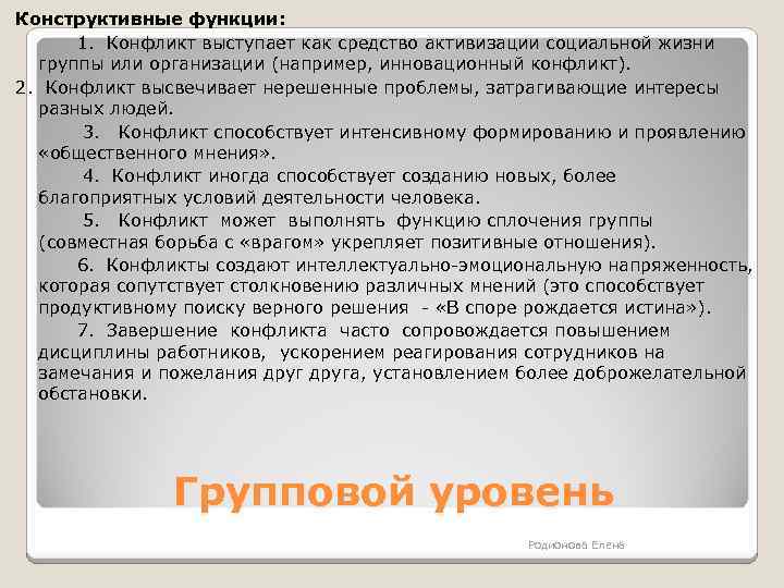 Конструктивные функции: 1. Конфликт выступает как средство активизации социальной жизни группы или организации (например,