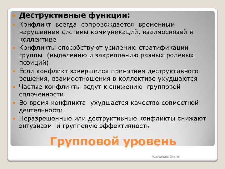  Деструктивные функции: Конфликт всегда сопровождается временным нарушением системы коммуникаций, взаимосвязей в коллективе Конфликты