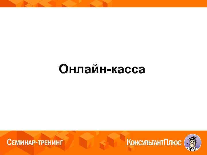 Онлайн-касса 