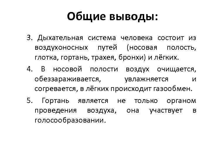  Общие выводы: 3. Дыхательная система человека состоит из воздухоносных путей (носовая полость, глотка,