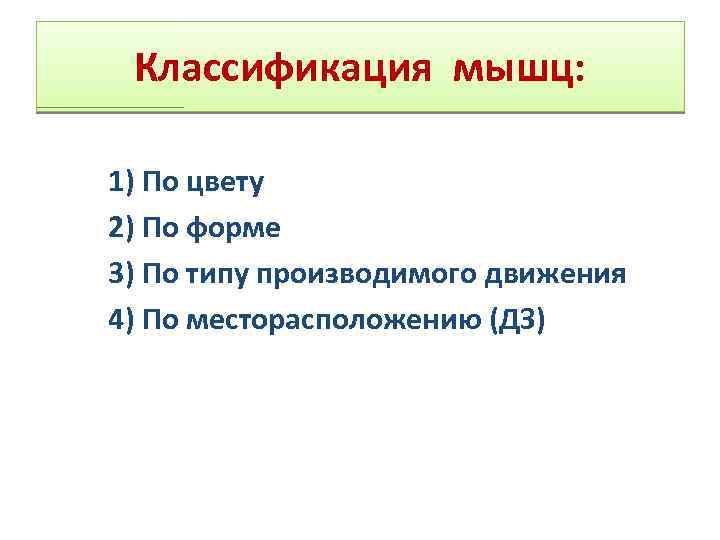 Классификация мышц: 1) По цвету 2) По форме 3) По типу производимого движения 4)