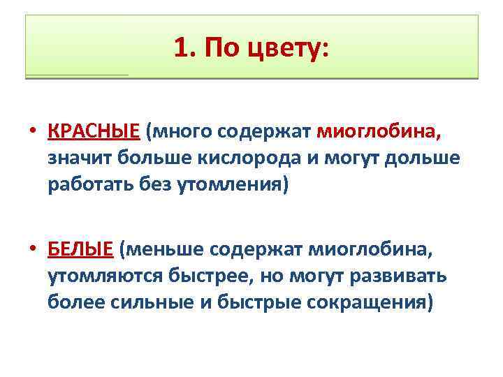 1. По цвету: • КРАСНЫЕ (много содержат миоглобина, значит больше кислорода и могут дольше