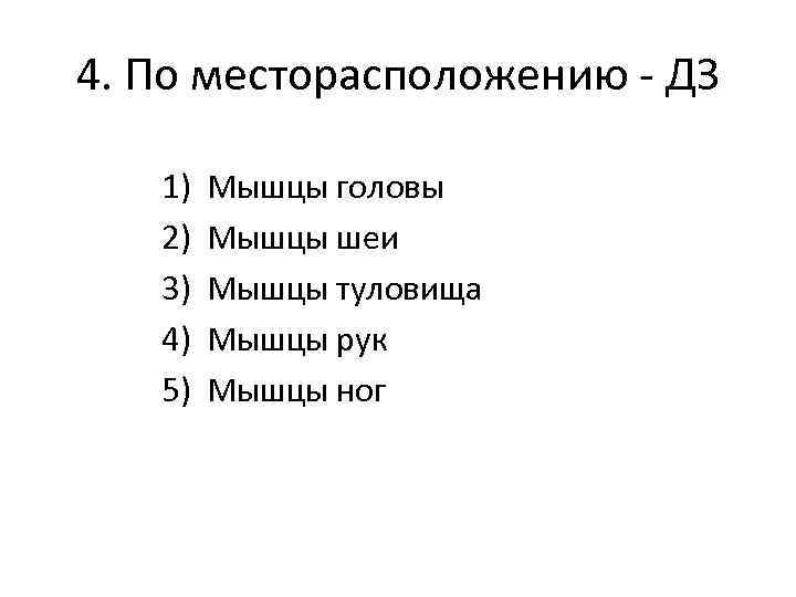 4. По месторасположению - ДЗ 1) 2) 3) 4) 5) Мышцы головы Мышцы шеи