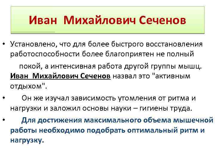 Иван Михайлович Сеченов • Установлено, что для более быстрого восстановления работоспособности более благоприятен не